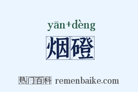 烟磴是什么意思的图片